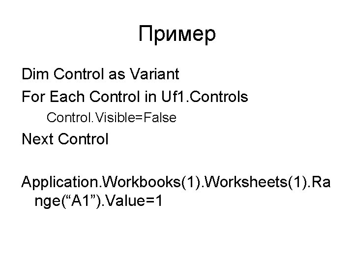 Пример Dim Control as Variant For Each Control in Uf 1. Controls Control. Visible=False