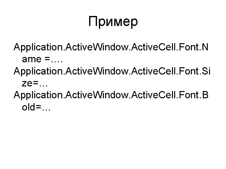 Пример Application. Active. Window. Active. Cell. Font. N ame =…. Application. Active. Window. Active.