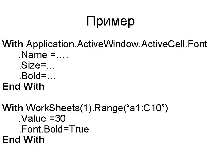 Пример With Application. Active. Window. Active. Cell. Font. Name =…. . Size=…. Bold=… End