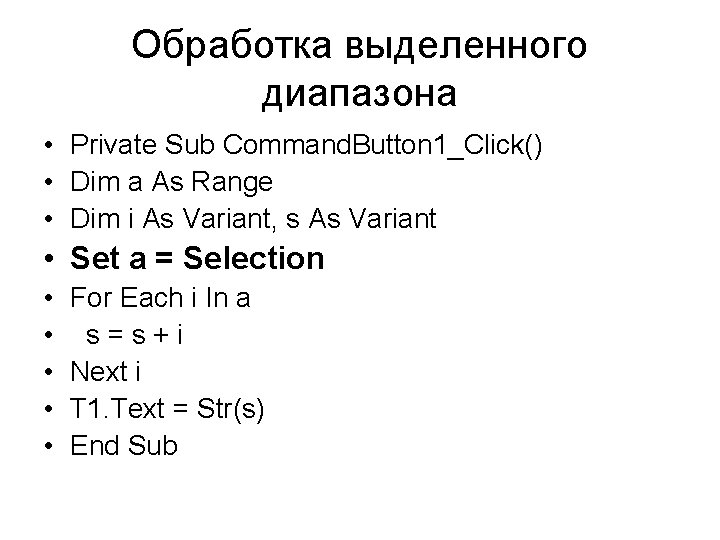 Обработка выделенного диапазона • Private Sub Command. Button 1_Click() • Dim a As Range