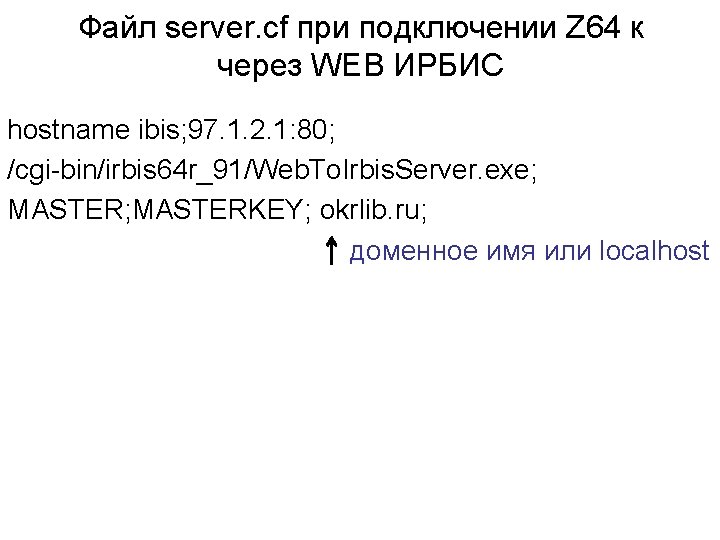 Файл server. cf при подключении Z 64 к через WEB ИРБИС hostname ibis; 97.