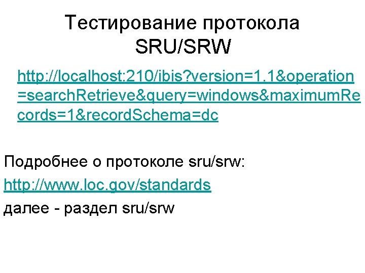 Тестирование протокола SRU/SRW http: //localhost: 210/ibis? version=1. 1&operation =search. Retrieve&query=windows&maximum. Re cords=1&record. Schema=dc Подробнее