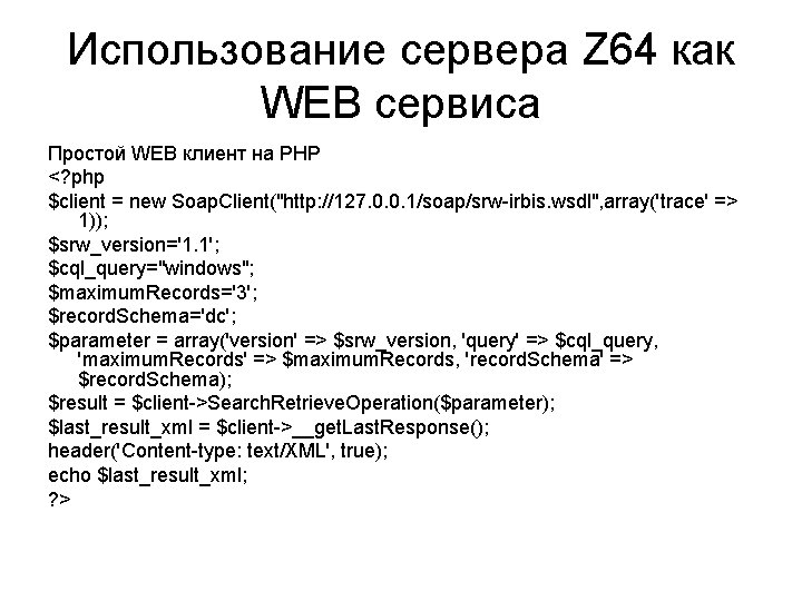 Использование сервера Z 64 как WEB сервиса Простой WEB клиент на PHP <? php