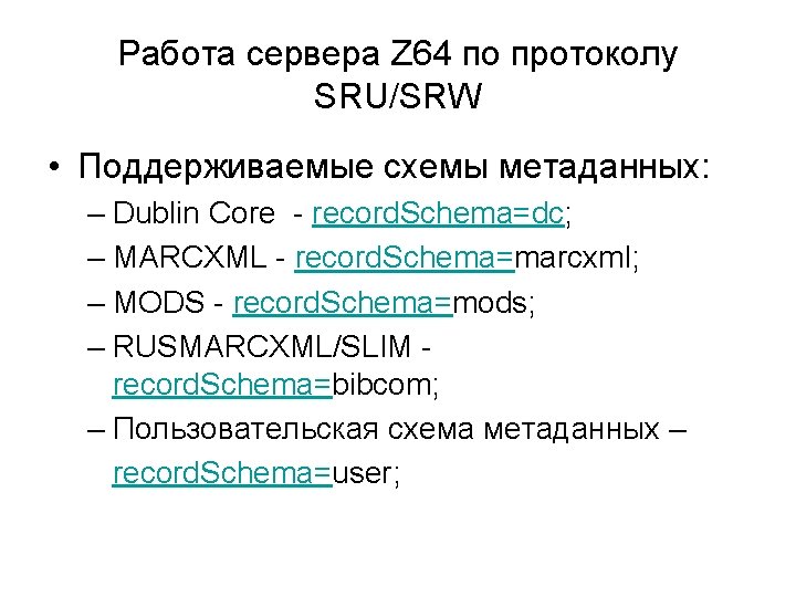 Работа сервера Z 64 по протоколу SRU/SRW • Поддерживаемые схемы метаданных: – Dublin Core