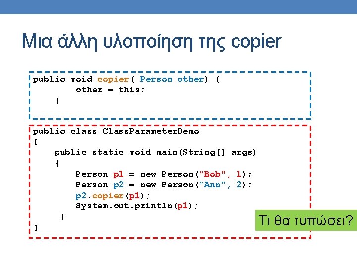 Μια άλλη υλοποίηση της copier public void copier( Person other) { other = this;