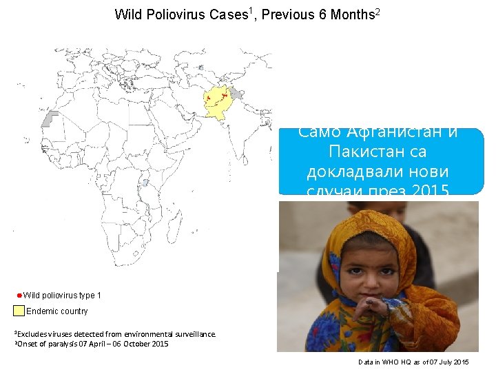 Wild Poliovirus Cases 1, Previous 6 Months 2 Само Афганистан и Пакистан са докладвали