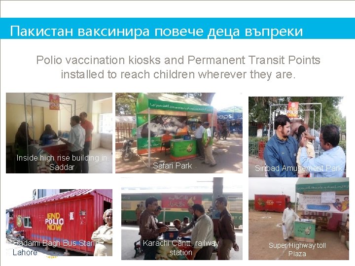 Пакистан ваксинира повече деца въпреки предизвикателствата Polio vaccination kiosks and Permanent Transit Points installed