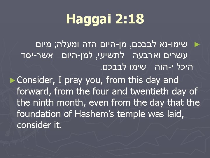 Haggai 2: 18 ומעלה; מיום הזה היום - מן , לבבכם נא - ►