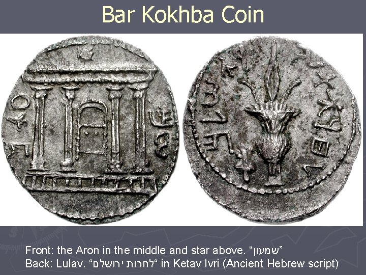 Bar Kokhba Coin Front: the Aron in the middle and star above. “ ”שמעון