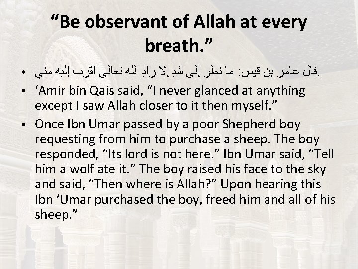 “Be observant of Allah at every breath. ” ● ● ● ﻣﺎ ﻧﻈﺮ ﺇﻟﻰ