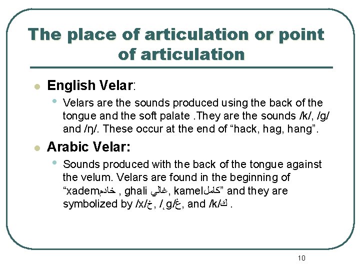 The place of articulation or point of articulation l l English Velar: • Velars