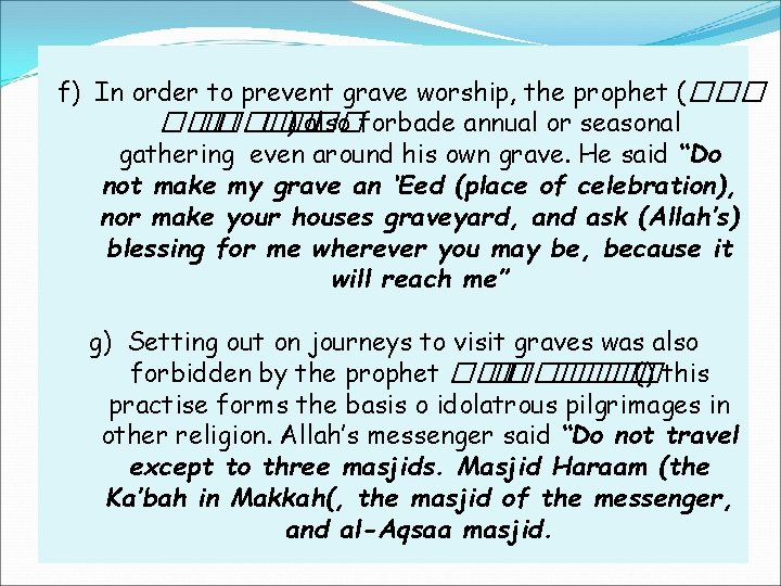 f) In order to prevent grave worship, the prophet ( ��� ����� ) also