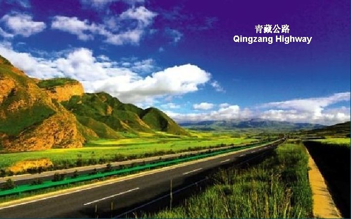 青藏公路 Qingzang Highway 