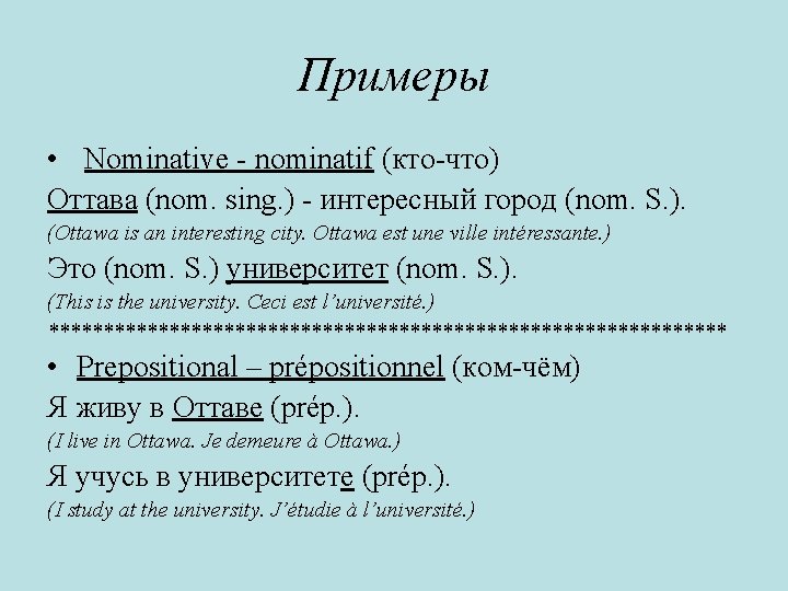 Примеры • Nominative - nominatif (кто-что) Оттава (nom. sing. ) - интересный город (nom.