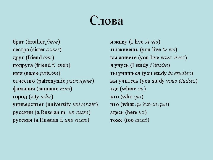 Слова брат (brother¸frère) сестра (sister soeur) друг (friend ami) подруга (friend f. amie) имя