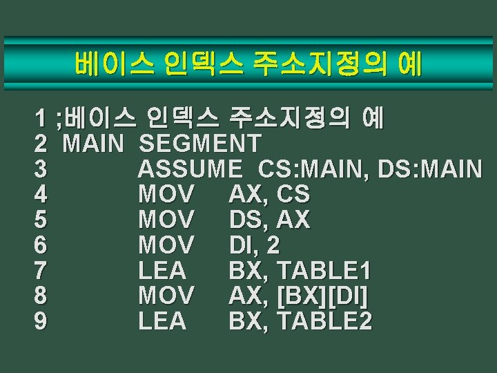 베이스 인덱스 주소지정의 예 1 ; 베이스 인덱스 주소지정의 예 2 MAIN SEGMENT 3