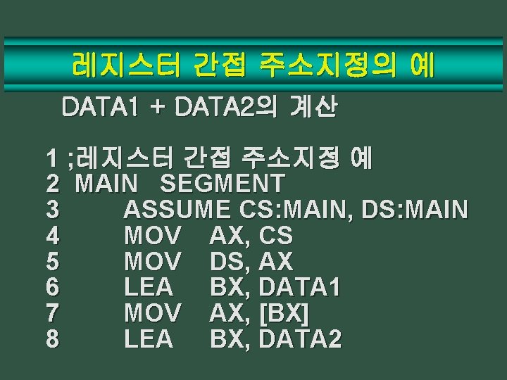 레지스터 간접 주소지정의 예 DATA 1 + DATA 2의 계산 1 ; 레지스터 간접