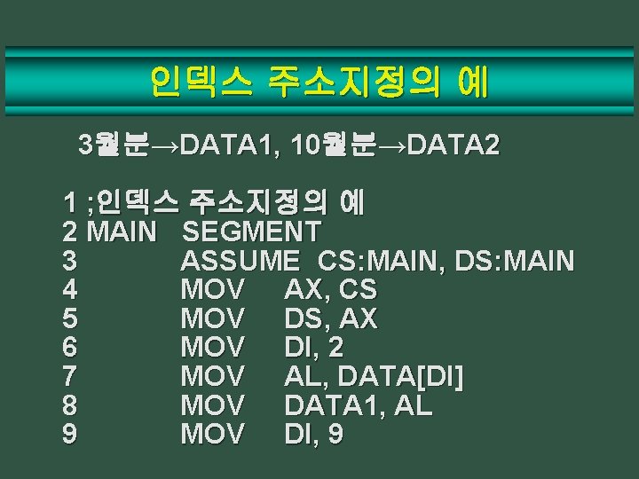 인덱스 주소지정의 예 3월분→DATA 1, 10월분→DATA 2 1 ; 인덱스 주소지정의 예 2 MAIN