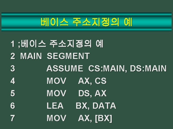 베이스 주소지정의 예 1 ; 베이스 주소지정의 예 2 MAIN SEGMENT 3 ASSUME CS: