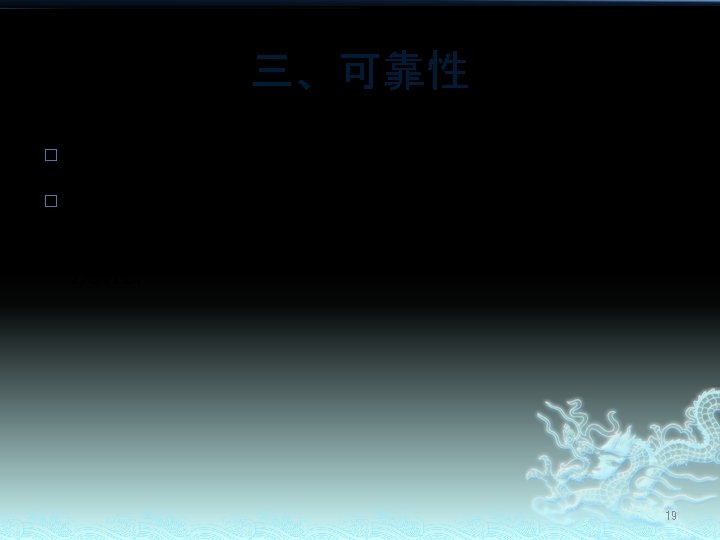 三、可靠性 � � 2、 Fault Tolerance To guard against node failures, Hyper. Dex provides