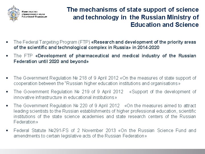 The mechanisms of state support of science and technology in the Russian Ministry of