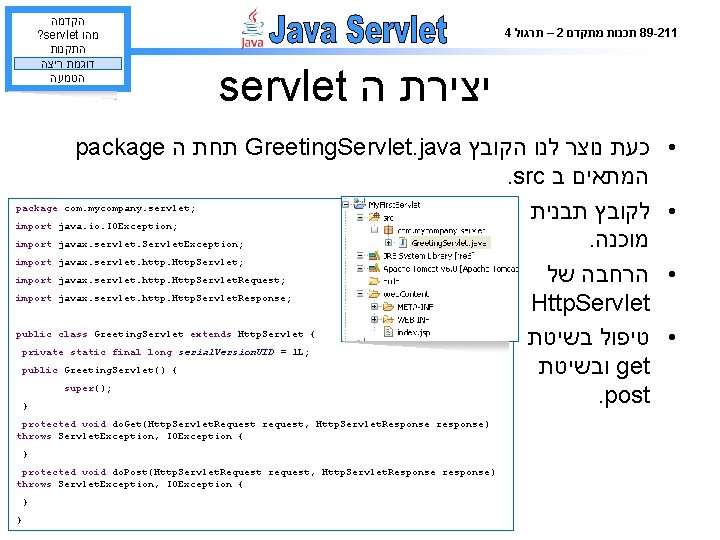  הקדמה ? servlet מהו התקנות דוגמת ריצה הטמעה 4 – תרגול 2 תכנות