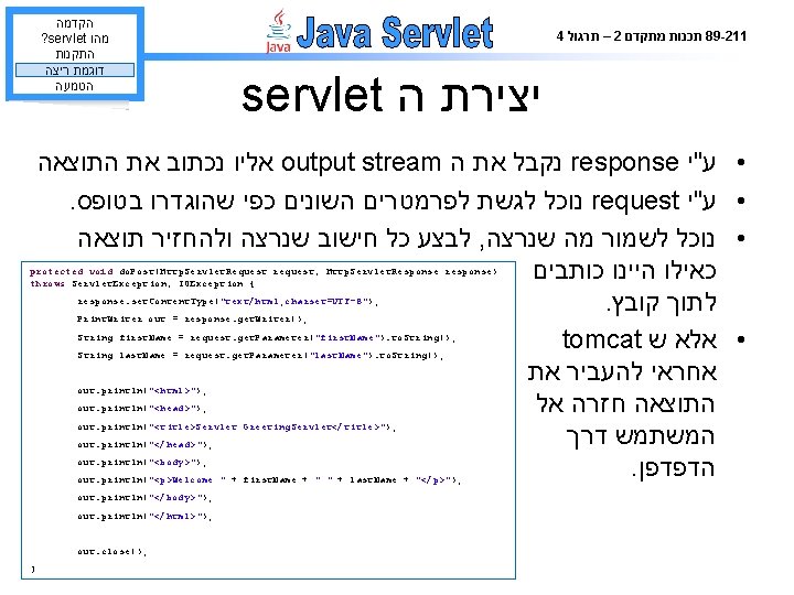  הקדמה ? servlet מהו התקנות דוגמת ריצה הטמעה 4 – תרגול 2 תכנות