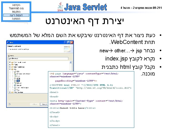  הקדמה ? servlet מהו התקנות דוגמת ריצה הטמעה 4 – תרגול 2 תכנות
