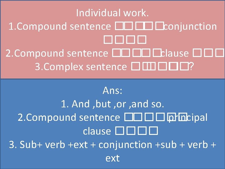 Individual work. 1. Compound sentence �����conjunction ���� 2. Compound sentence �����clause ��� 3. Complex