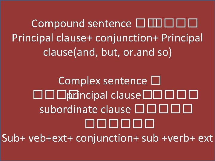 Compound sentence �� ���� Principal clause+ conjunction+ Principal clause(and, but, or. and so) Complex