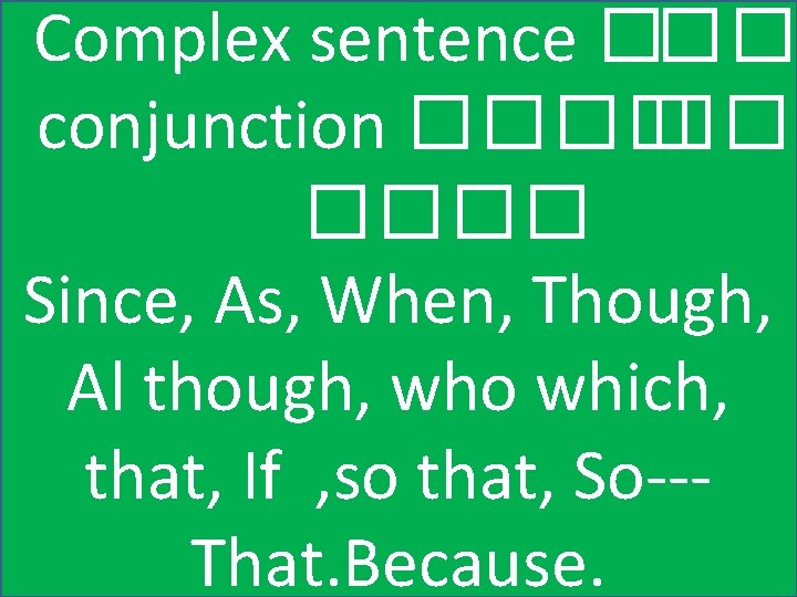 Complex sentence ��� conjunction ���� �� ���� Since, As, When, Though, Al though, who