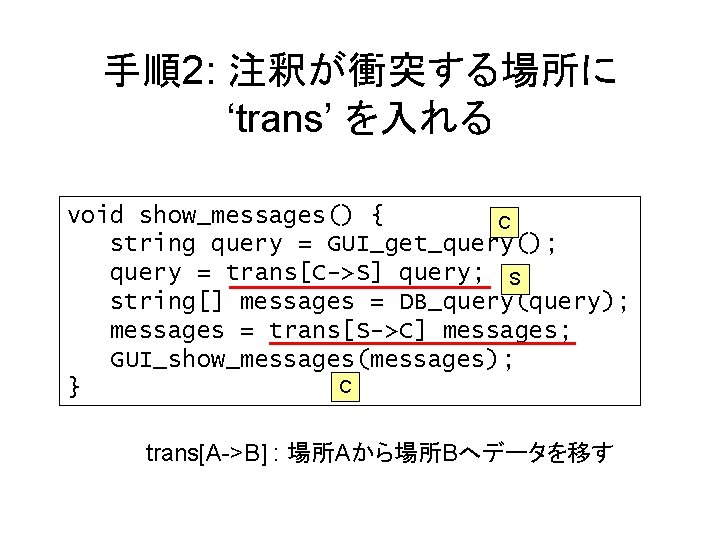 手順2: 注釈が衝突する場所に ‘trans’ を入れる void show_messages() { C string query = GUI_get_query(); query =