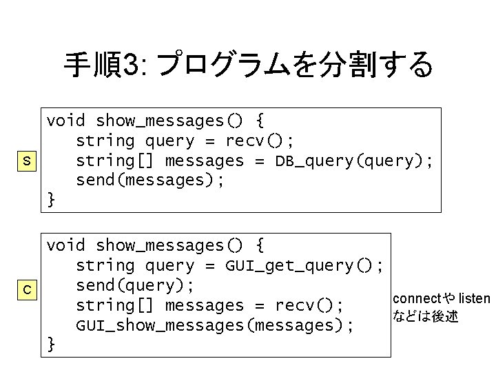 手順3: プログラムを分割する S void show_messages() { string query = recv(); string[] messages = DB_query(query);
