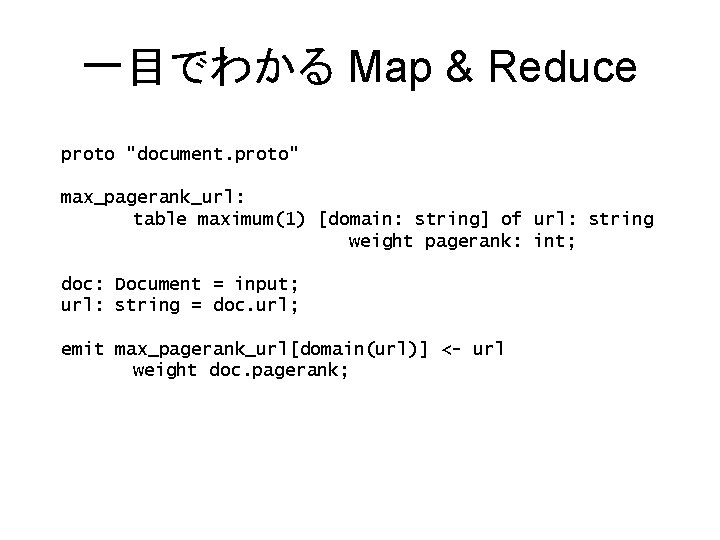 一目でわかる Map & Reduce proto "document. proto" max_pagerank_url: table maximum(1) [domain: string] of url: