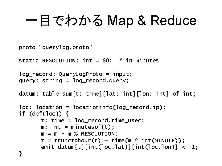 一目でわかる Map & Reduce proto "querylog. proto" static RESOLUTION: int = 60; # in