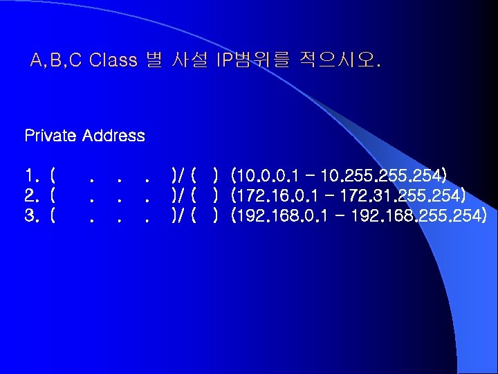 A, B, C Class 별 사설 IP범위를 적으시오. Private Address 1. ( 2. (
