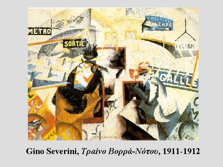 Gino Severini, Τραίνο Βορρά-Νότου, 1911 -1912 