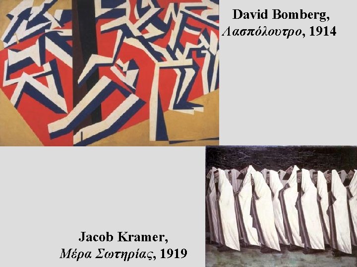 David Bomberg, Λασπόλουτρο, 1914 Jacob Kramer, Μέρα Σωτηρίας, 1919 