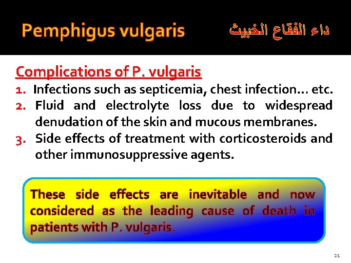 Pemphigus vulgaris ﺩﺍﺀ ﺍﻟﻔﻘﺎﻉ ﺍﻟﺨﺒﻴﺚ Complications of P. vulgaris 1. Infections such as septicemia,