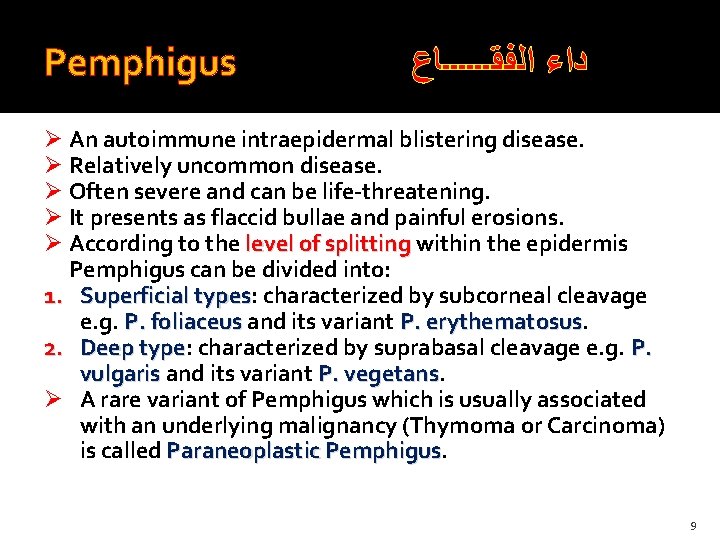 Pemphigus ﺩﺍﺀ ﺍﻟﻔﻘــــــﺎﻉ Ø An autoimmune intraepidermal blistering disease. Ø Relatively uncommon disease. Ø