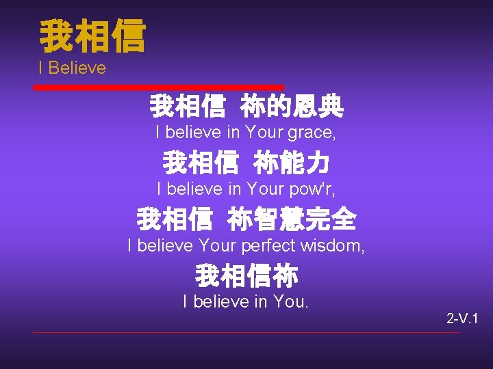 我相信 I Believe 我相信 祢的恩典 I believe in Your grace, 我相信 祢能力 I believe