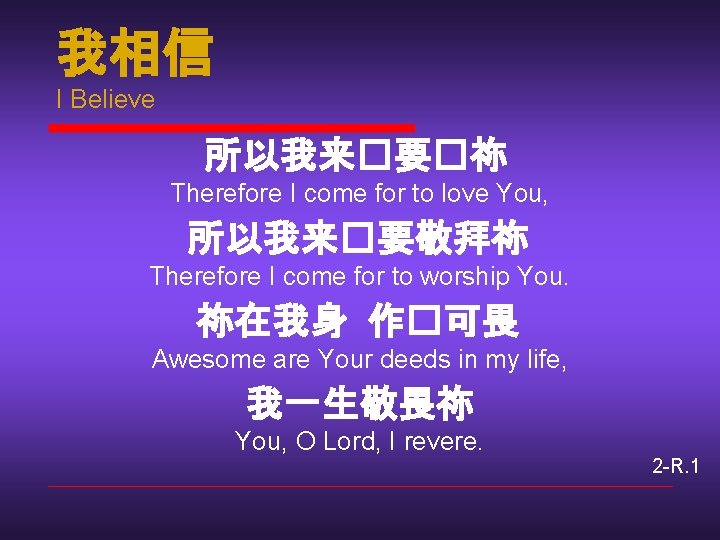 我相信 I Believe 所以我来�要�祢 Therefore I come for to love You, 所以我来�要敬拜祢 Therefore I