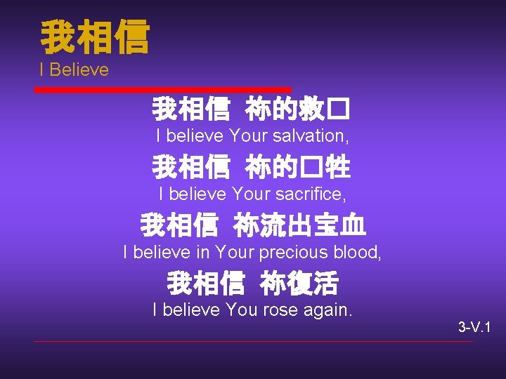 我相信 I Believe 我相信 祢的救� I believe Your salvation, 我相信 祢的�牲 I believe Your