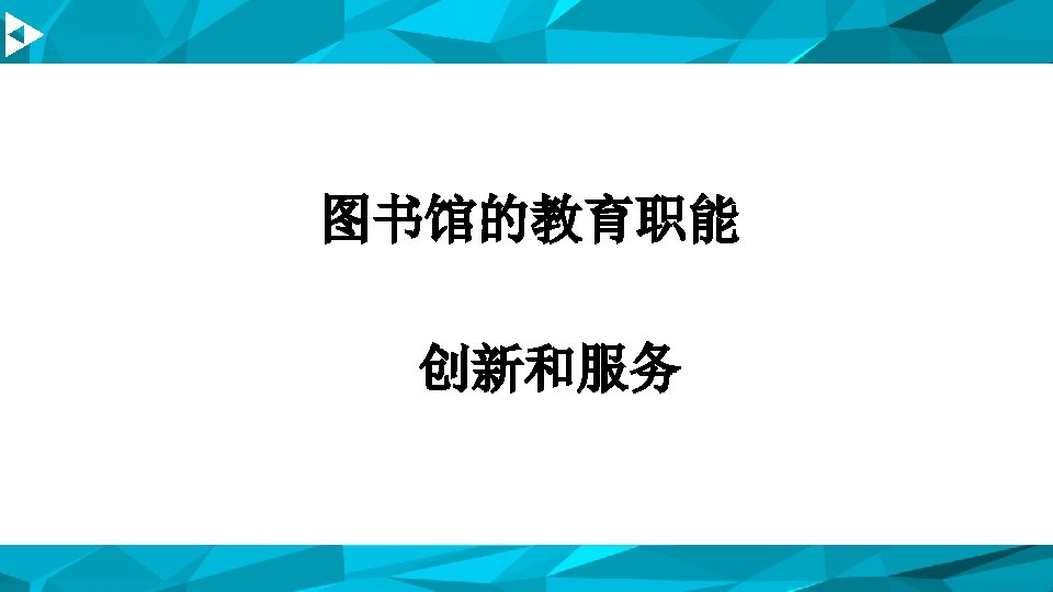 图书馆的教育职能 创新和服务 PPT模板下载：www. 1 ppt. com/moban/ 行业PPT模板：www. 1 ppt. com/hangye/ 节日PPT模板：www. 1 ppt. com/jieri/