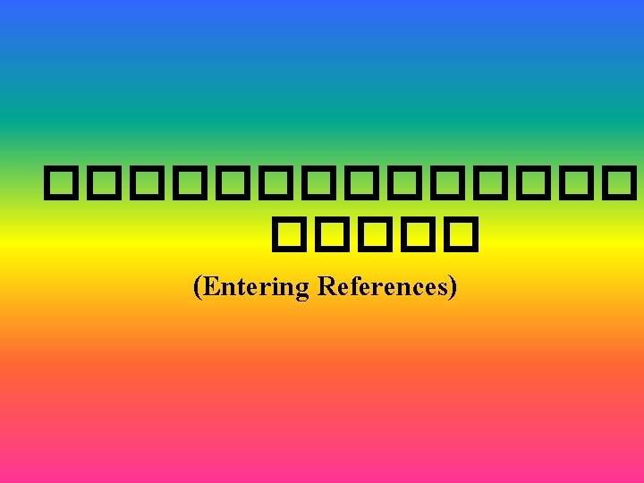 �������� (Entering References) 