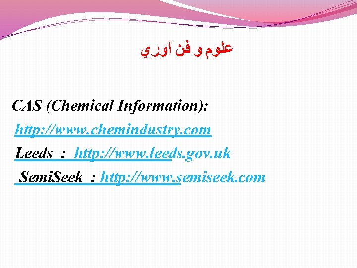  آﻮﺭﻱ ﻓﻦ ﻭ ﻋﻠﻮﻡ CAS (Chemical Information): http: //www. chemindustry. com Leeds :