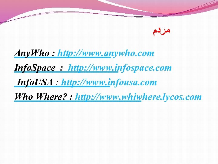  ﻣﺮﺩﻡ Any. Who : http: //www. anywho. com Info. Space : http: //www.