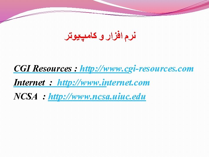  ﻛﺎﻣپﻴﻮﺗﺮ ﻭ ﺍﻓﺰﺍﺭ ﻧﺮﻡ CGI Resources : http: //www. cgi-resources. com Internet :