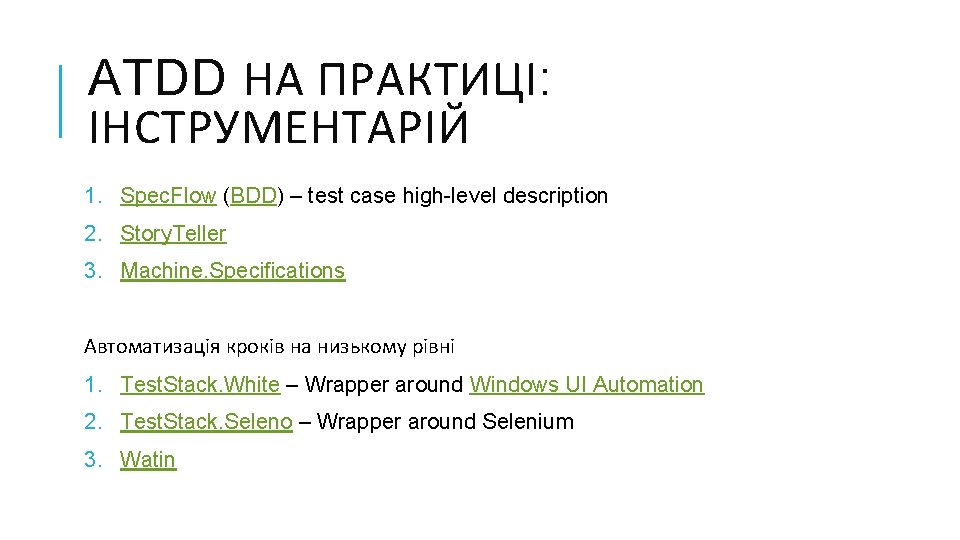 ATDD НА ПРАКТИЦІ: ІНСТРУМЕНТАРІЙ 1. Spec. Flow (BDD) – test case high-level description 2.