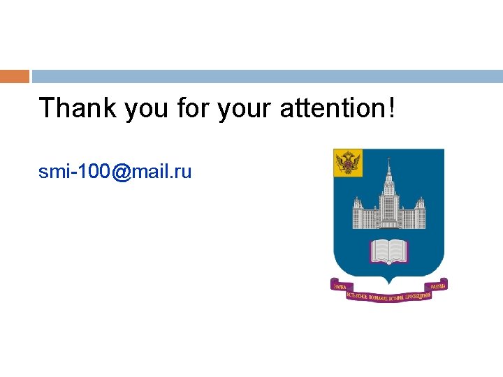 Thank you for your attention! smi-100@mail. ru 